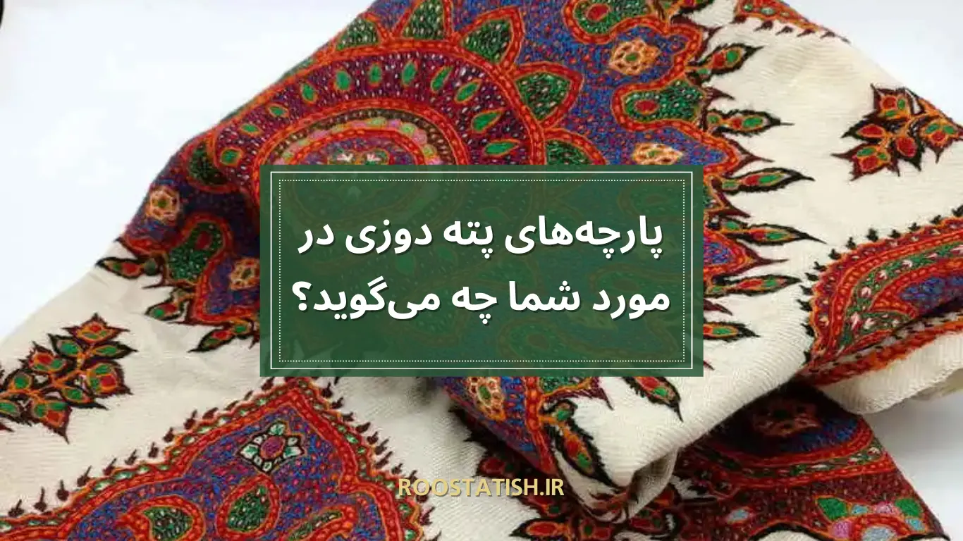 پارچه‌های-پته-دوزی-در-مورد-شما-چه-می‌گوید؟