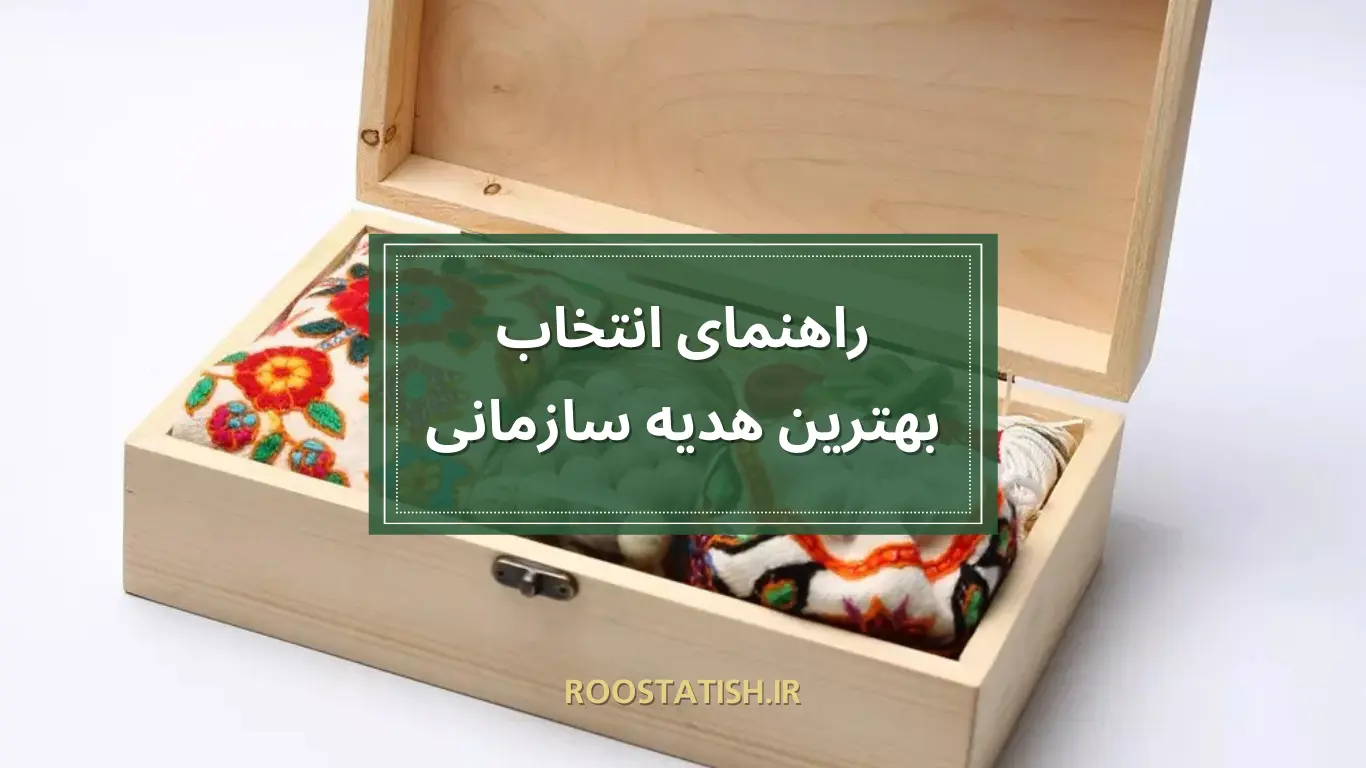 راهنمای انتخاب بهترین هدیه سازمانی