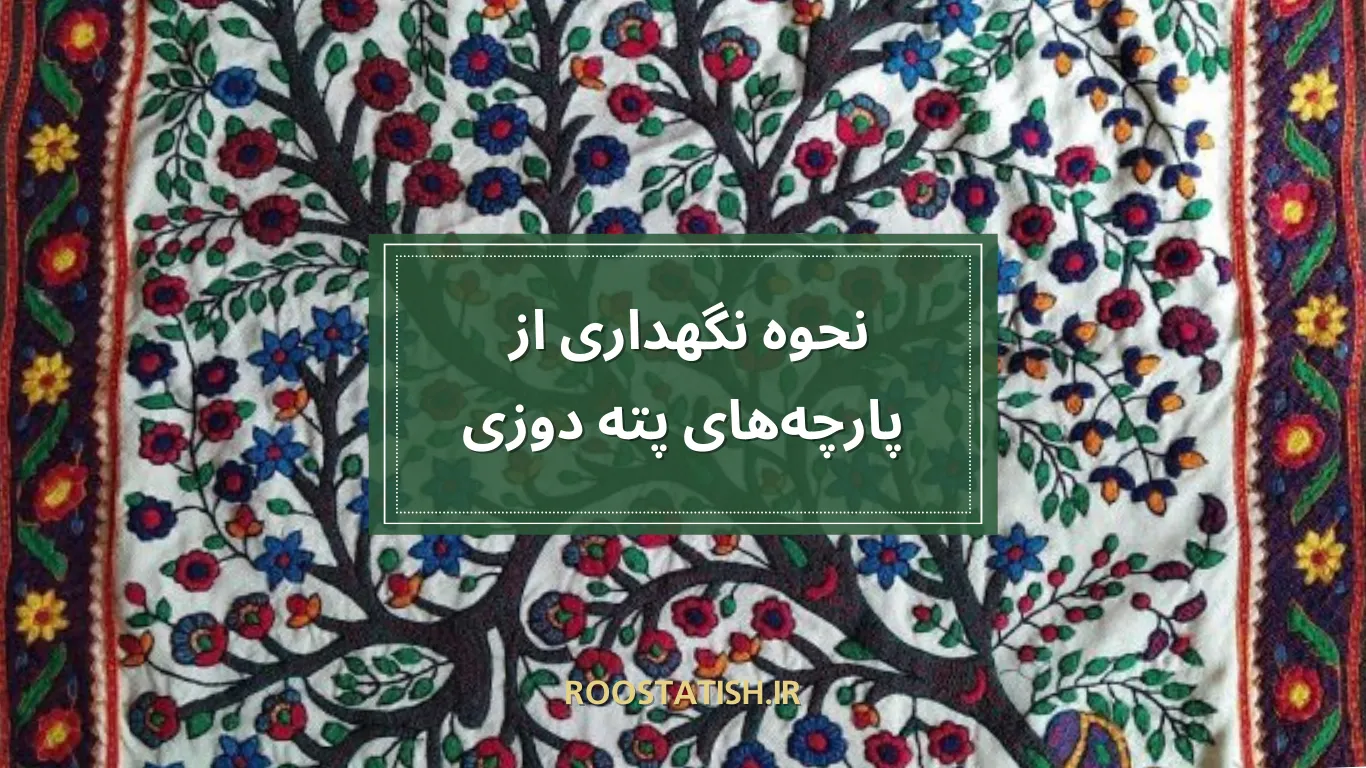 نحوه نگهداری از پارچه‌های پته دوزی