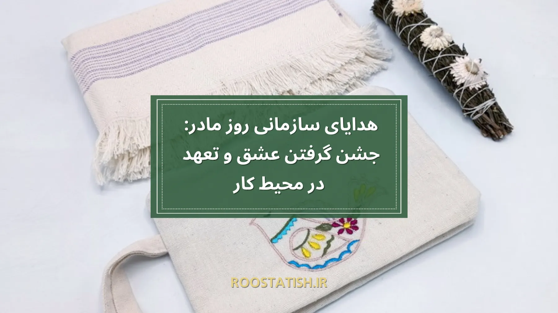هدایای سازمانی روز مادر: جشن گرفتن عشق و تعهد در محیط کار