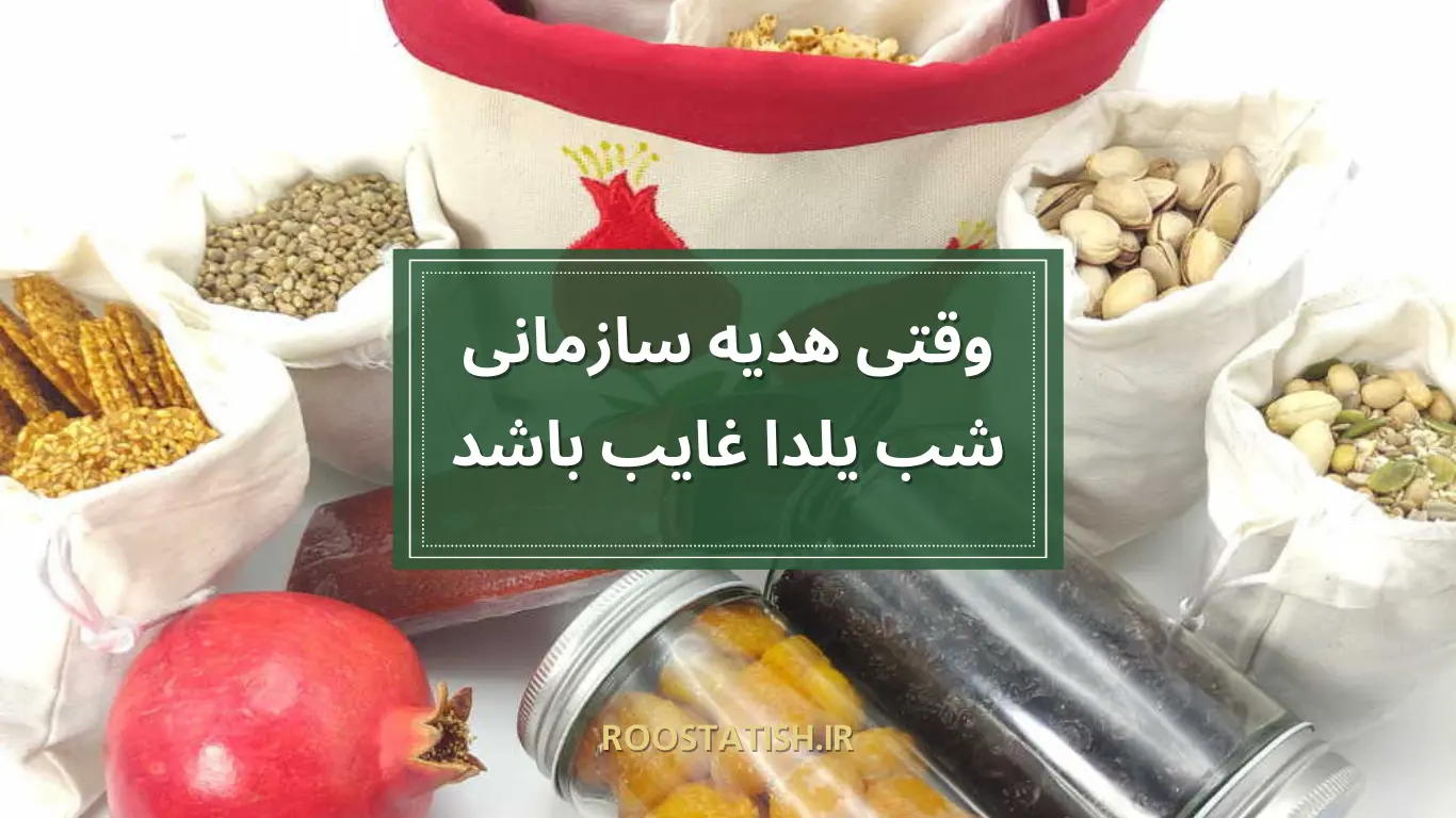 وقتی هدیه سازمانی شب یلدا غایب باشد
