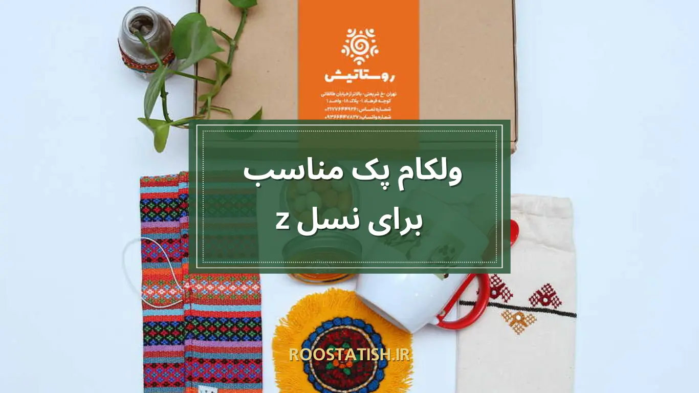 ولکام پک مناسب برای نسل z