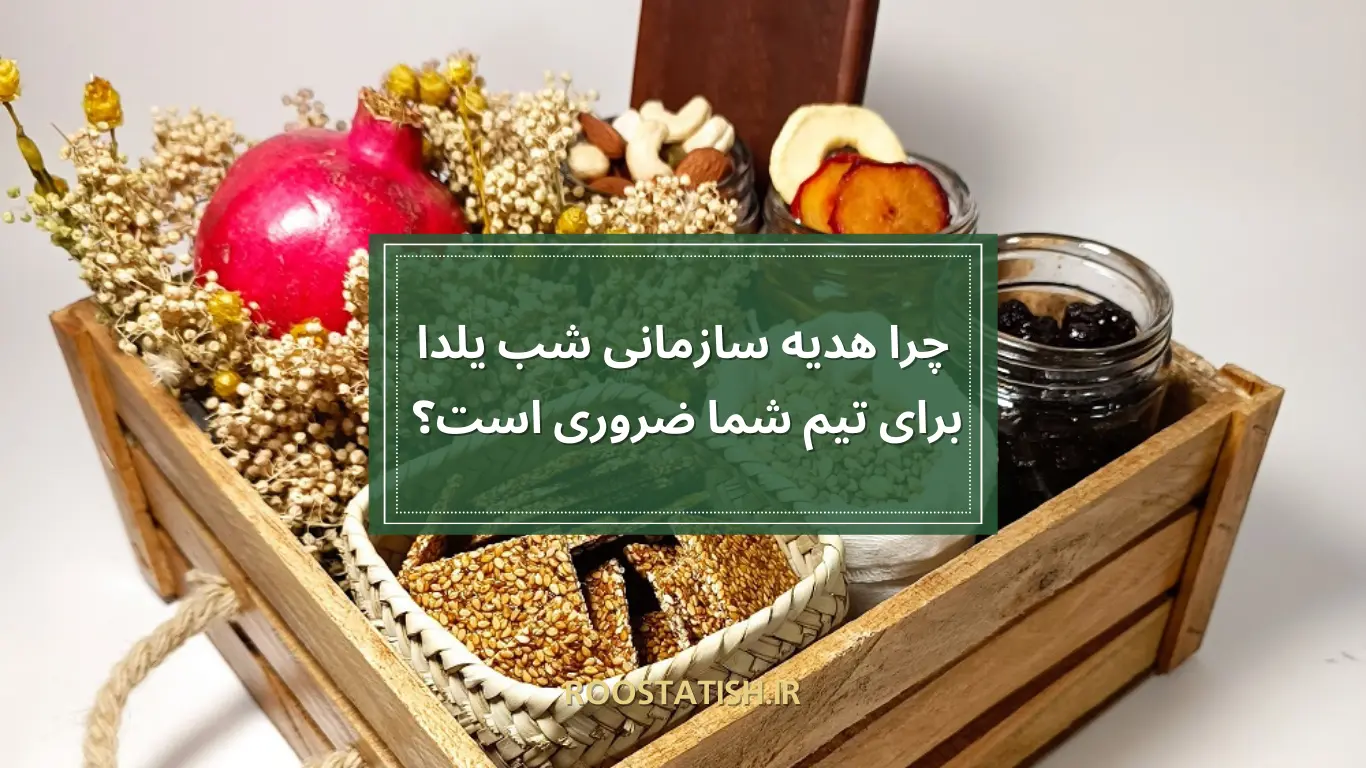 چرا هدیه سازمانی شب یلدا برای تیم شما ضروری است؟