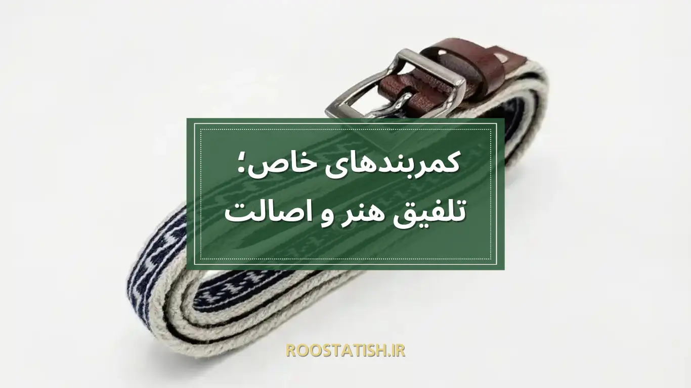 کمربندهای خاص؛ تلفیق هنر و اصالت