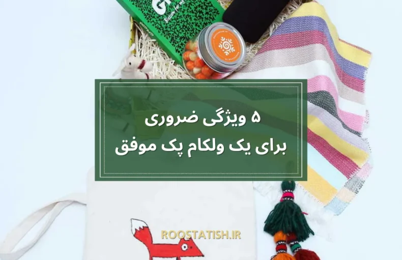 5 ویژگی ضروری برای یک ولکام پک موفق
