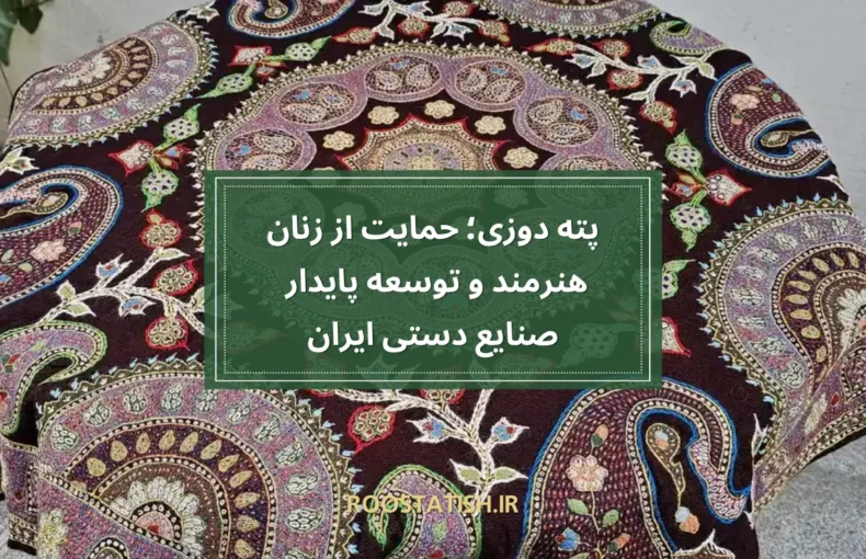 پته دوزی؛ حمایت از زنان هنرمند و توسعه پایدار صنایع دستی ایران