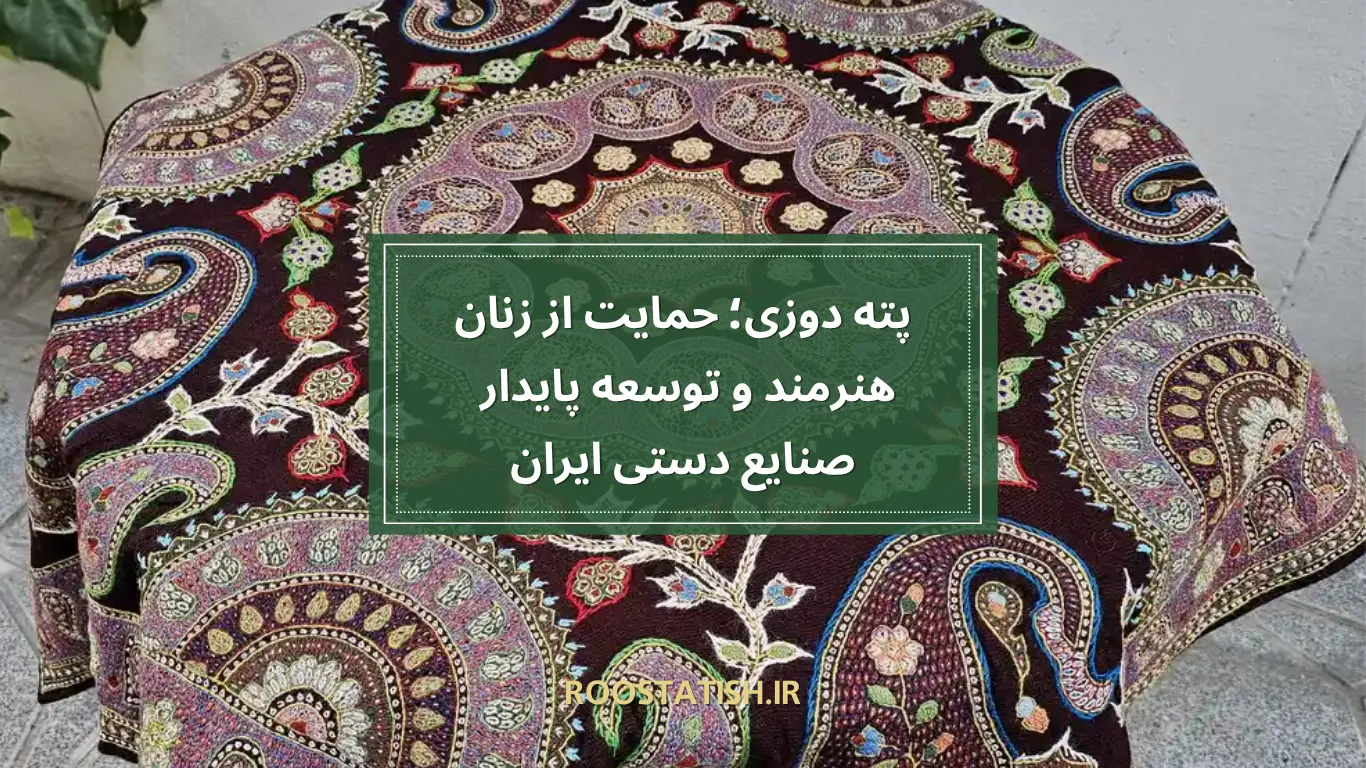 پته دوزی؛ حمایت از زنان هنرمند و توسعه پایدار صنایع دستی ایران