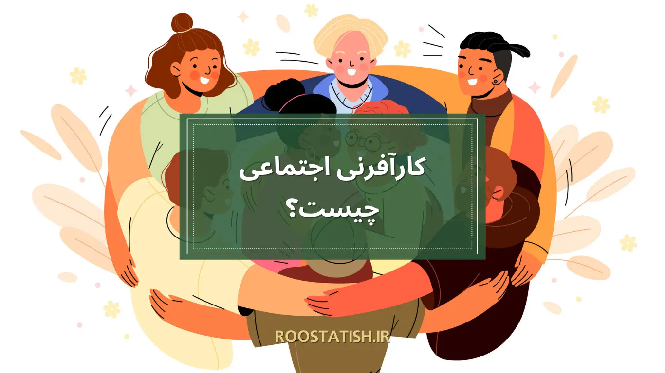 کارافرینی اجتماعی چیست؟