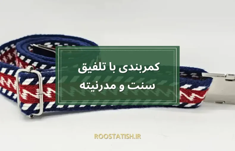 کمربندی با تلفیق سنت و مدرنیته