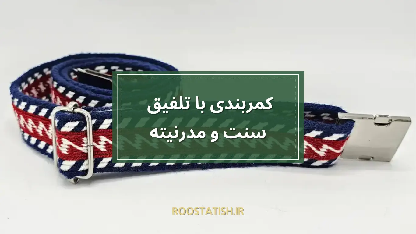کمربندی با تلفیق سنت و مدرنیته