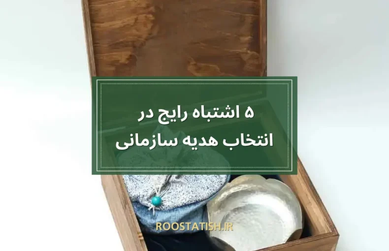 ۵ اشتباه رایج در انتخاب هدیه سازمانی