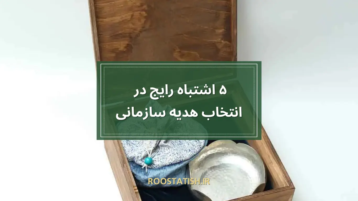 ۵ اشتباه رایج در انتخاب هدیه سازمانی