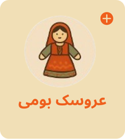 عروسک بومی