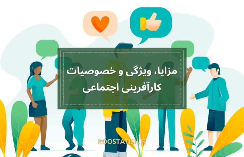 مزایا، ویژگی و خصوصیات کارآفرینی اجتماعی