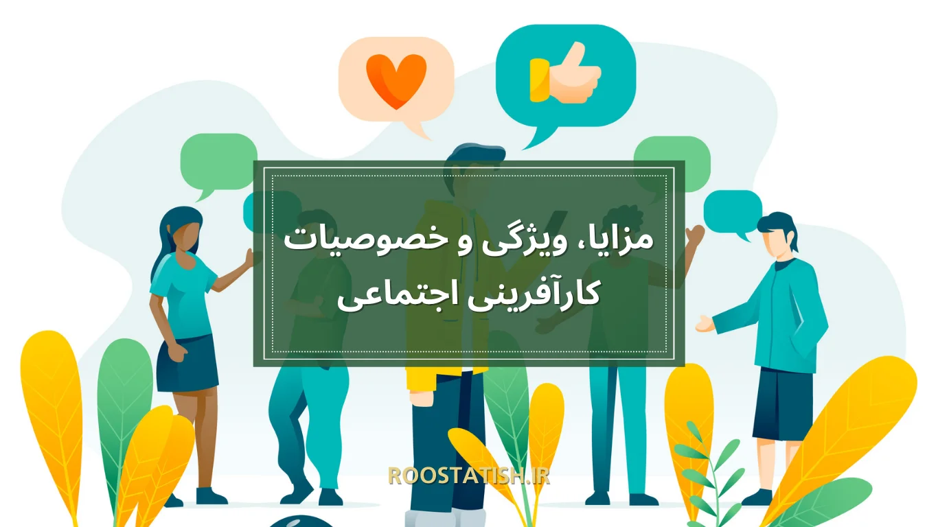 مزایا، ویژگی و خصوصیات کارآفرینی اجتماعی