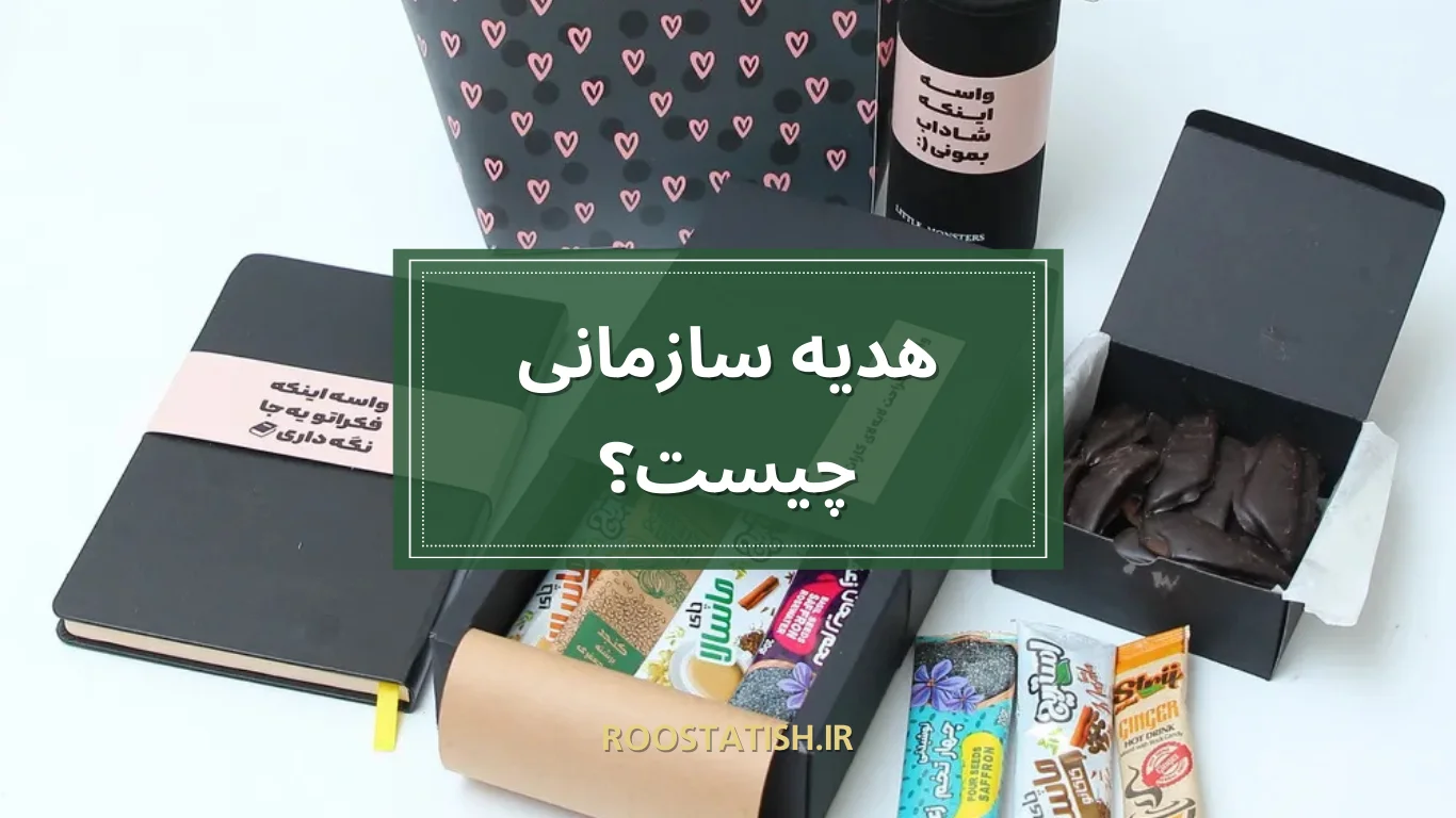 هدیه سازمانی چیست؟
