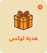 هدیه لوکس