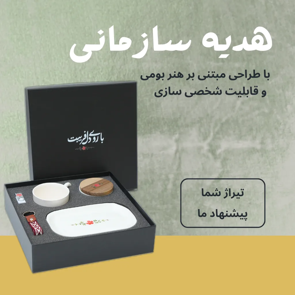 فروش هدیه سازمانی