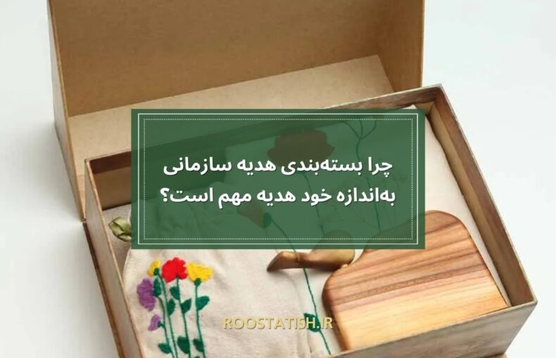 چرا بسته‌بندی هدیه سازمانی به‌اندازه خود هدیه مهم است؟