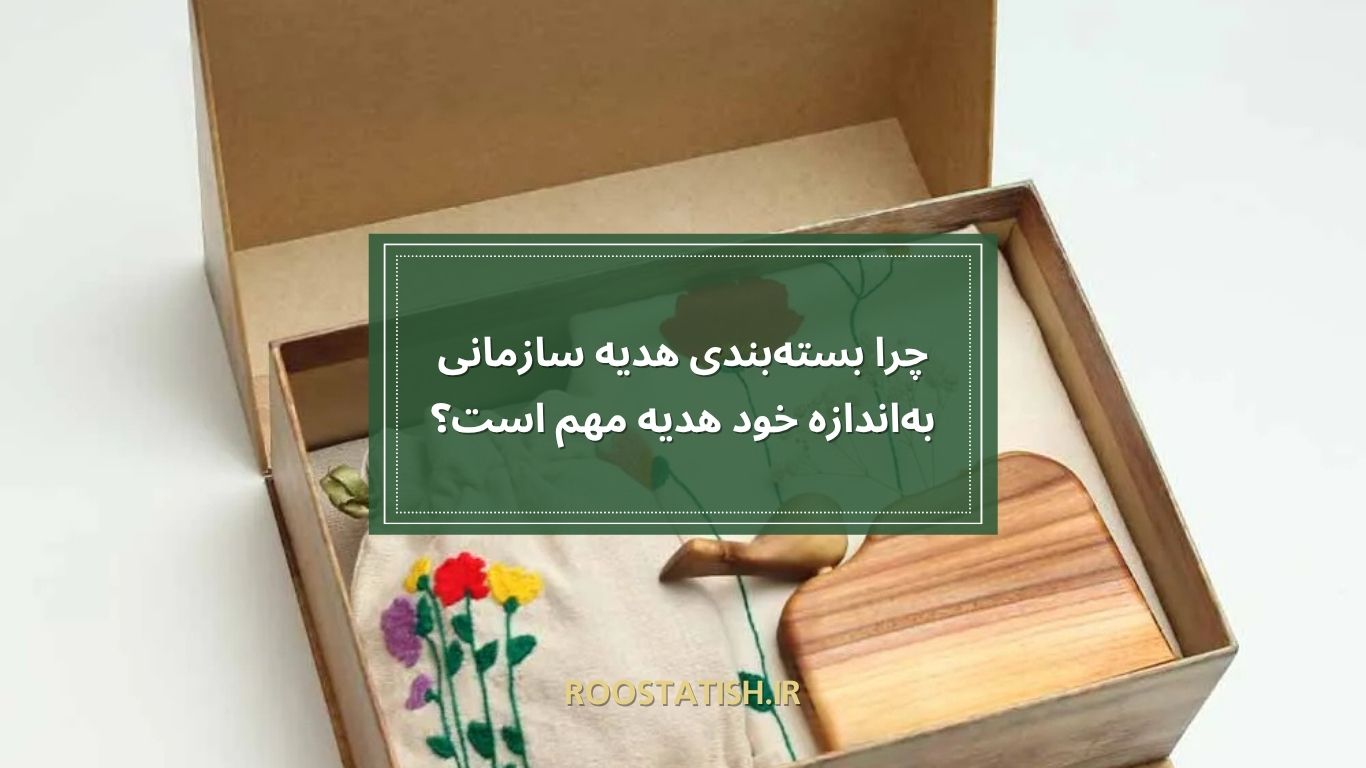 چرا بسته‌بندی هدیه سازمانی به‌اندازه خود هدیه مهم است؟