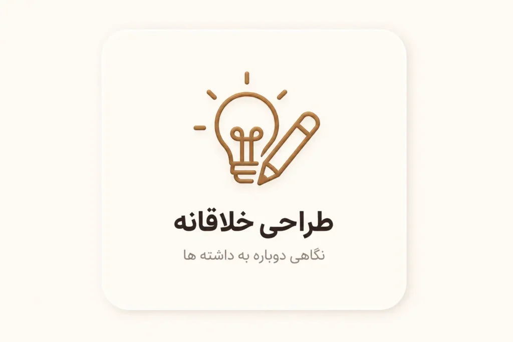خلاقیت ایکون