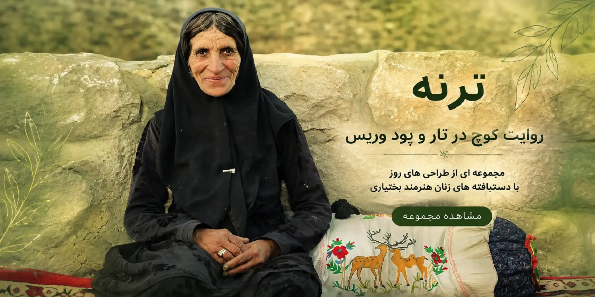 بنر اصلی ترنه