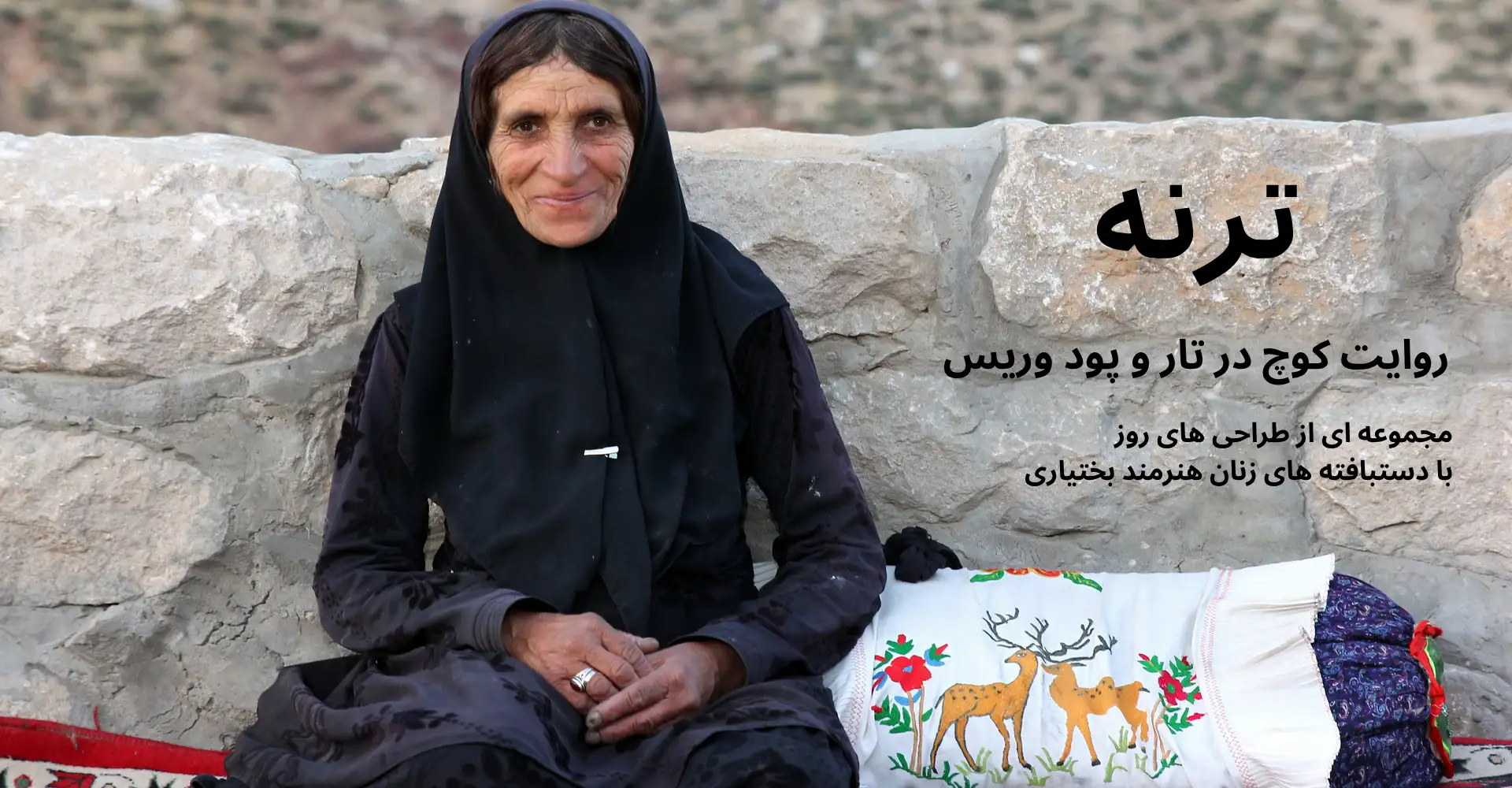 ترنه دست بافته های هنرمندان بختیاری