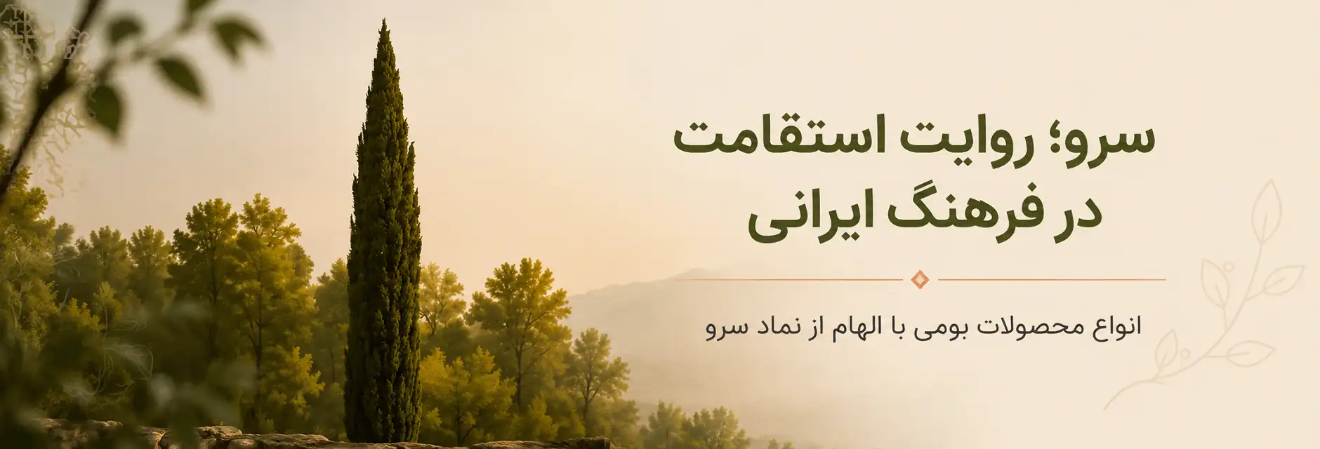 سرو