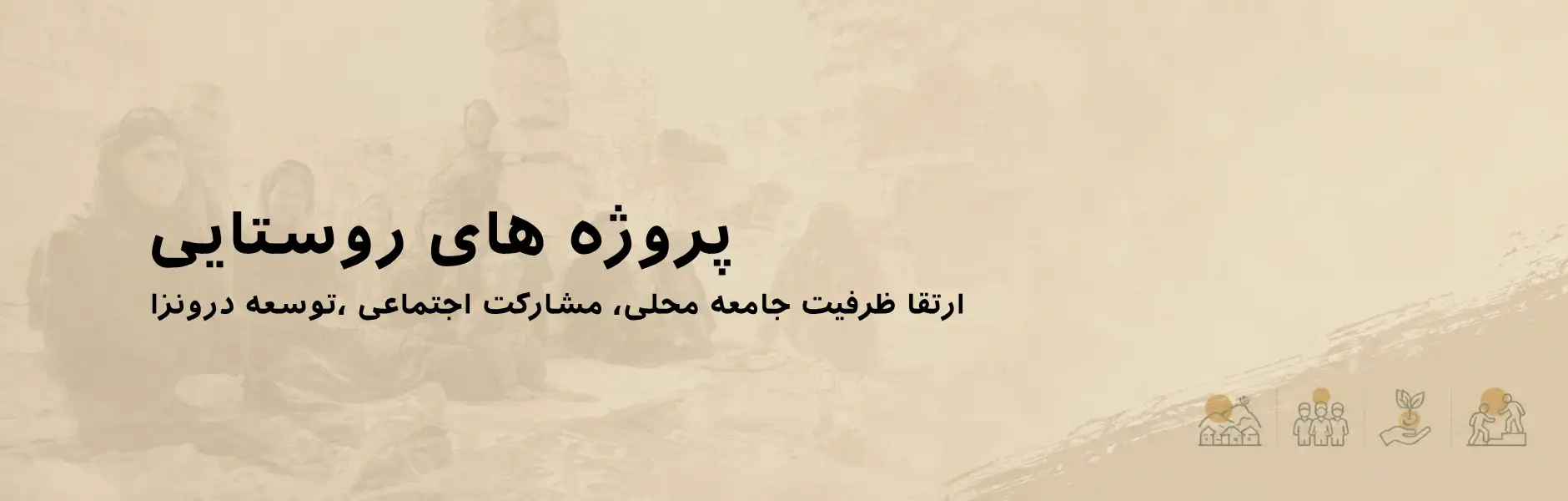 پروژه روستایی
