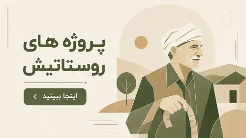 پروژه های روستایش