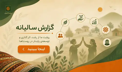 گزارش سالیانه روستاتیش