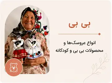 کالکشن بی بی