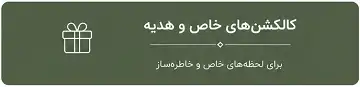 کالکشن لوکس