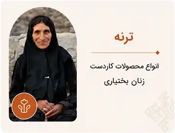کالکشن ترنه