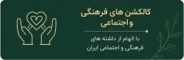 کالکشن فرهنگی