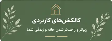 کالکشن کاربردی